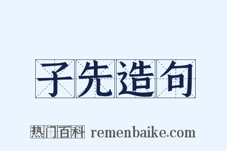 子先造句是什么意思的图片
